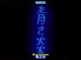 青之炎 圖9
