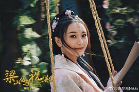 梁山伯與祝英臺(tái)新傳 圖7