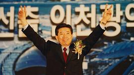 韩国总统卢武铉记录片 图7