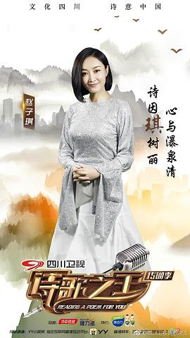 詩(shī)歌之王 第二季 圖4