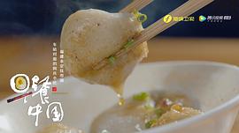 纪录片美食中国 图4