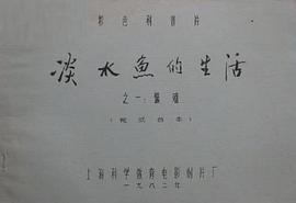 淡水魚的生活 圖1