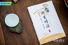 邻家诗话 第三季 图3