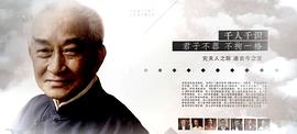 千江有水千江月——紀(jì)念南懷瑾 圖1