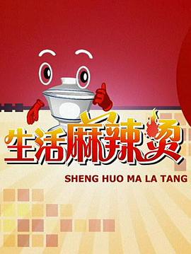 生活麻辣燙 圖1