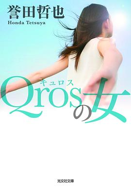 Qros之女 以獨(dú)家新聞為名的瘋狂 圖2