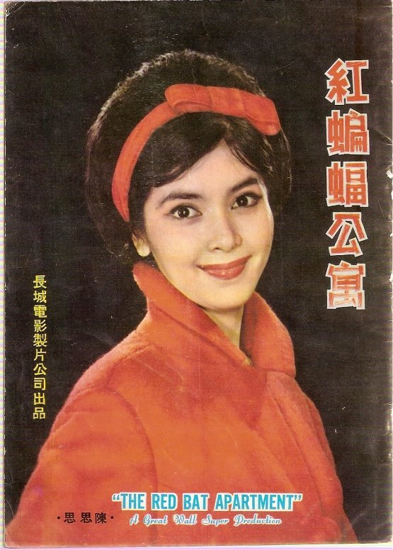 紅蝙蝠公寓