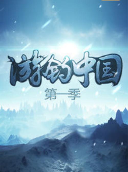 游釣中國 第一季