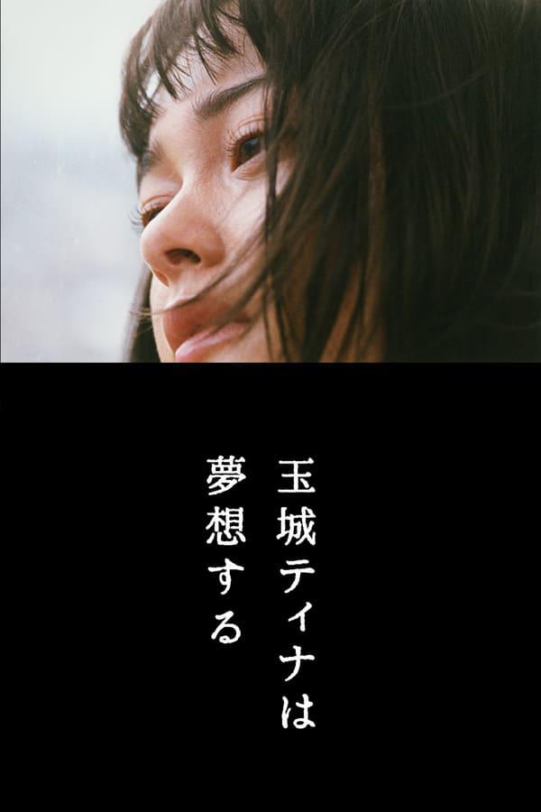 美夢(mèng)之淵 玉城Tina