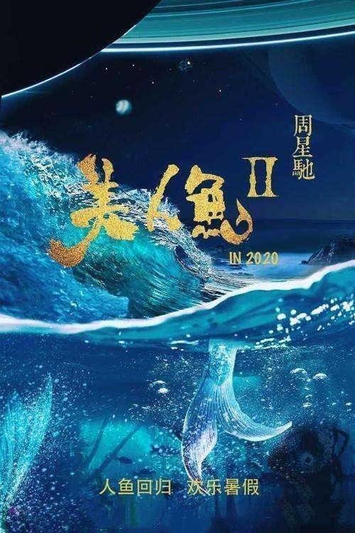 美人魚2