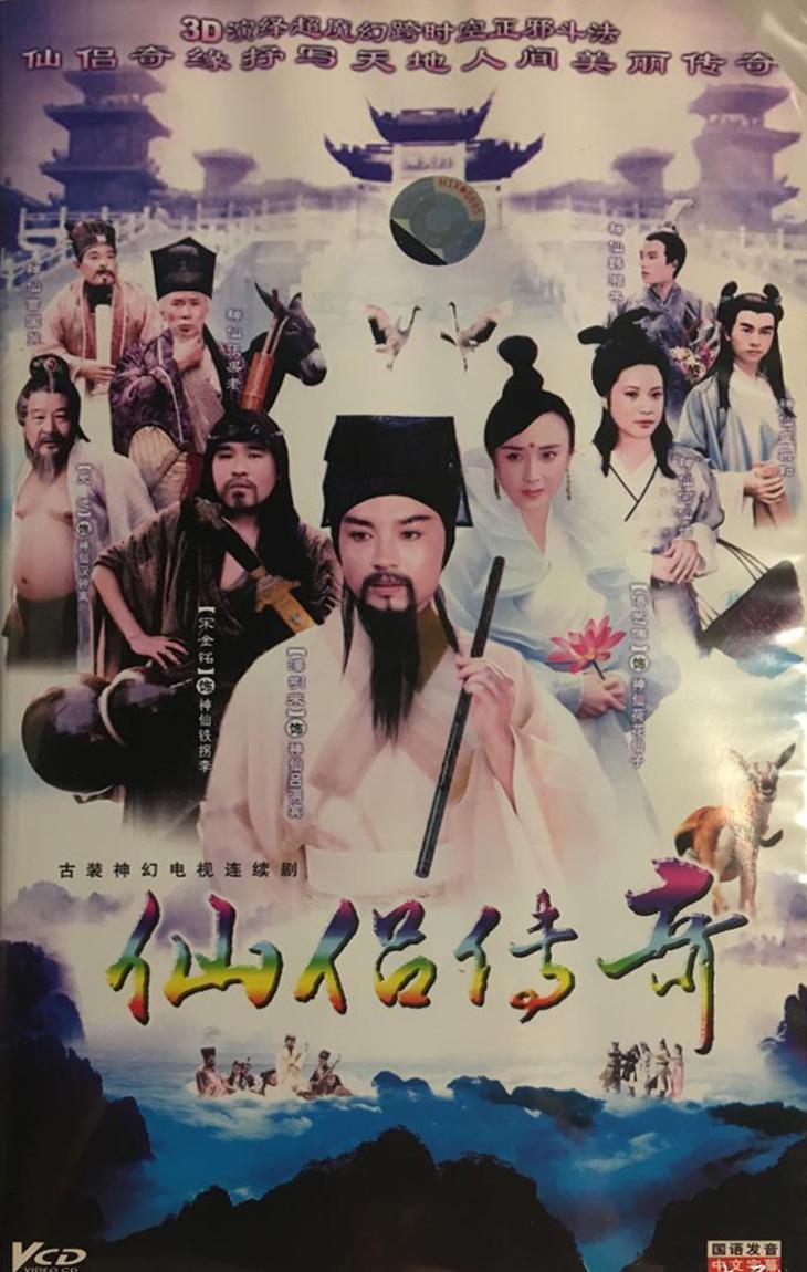仙侶傳奇