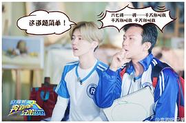 奔跑吧兄弟 第四季 图5