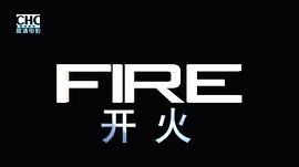 開火 圖2