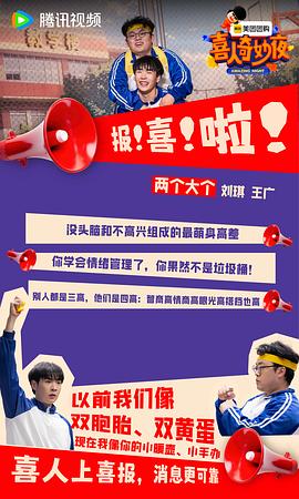 喜人奇妙夜 图2