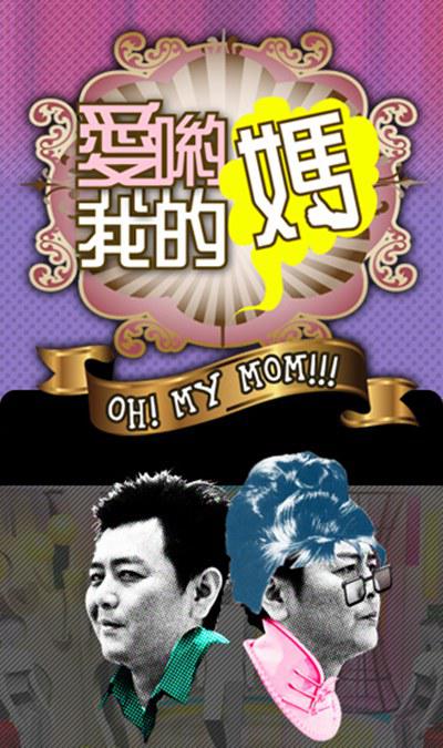 愛(ài)喲我的媽