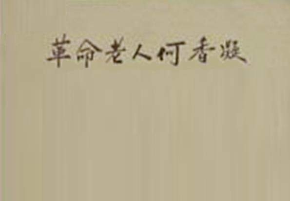 革命老人何香凝