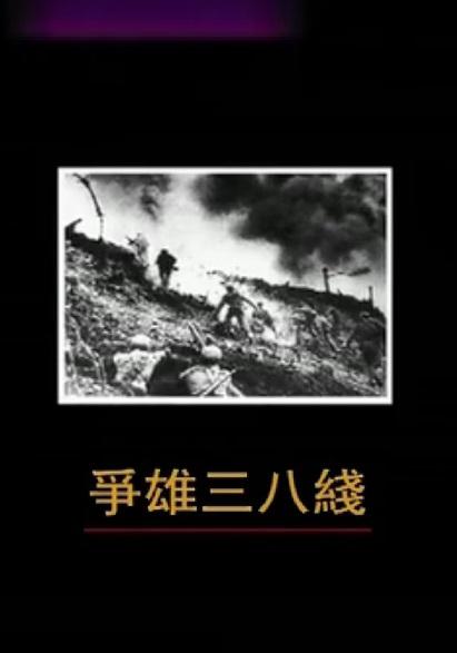 爭雄三八線