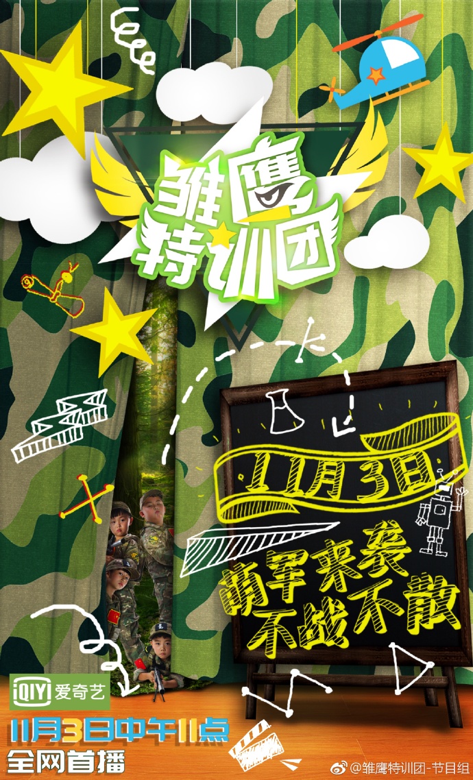 雛鷹特訓(xùn)團(tuán)