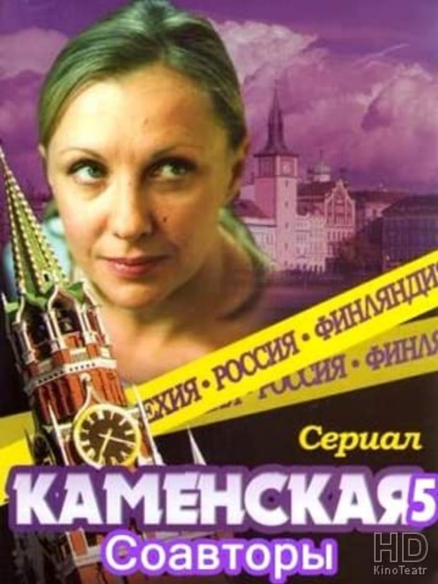Kamenskaya: Soavtory