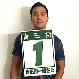 青田街一号剧情介绍 图6