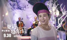 夏洛特烦恼 图1