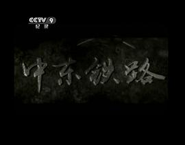 中东铁路 图2
