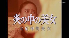 明智小五郎美女系列23：火焰中的美女 江戶川亂步的恐怖三角館 圖4