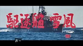 駆逐艦雪風 圖6