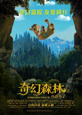 奇幻森林之兽语小子电影免费观看 图3