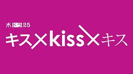 接吻×KISS×接吻~融化之夜~ 圖10