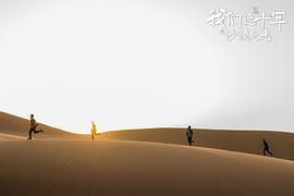 我们这十年 图2