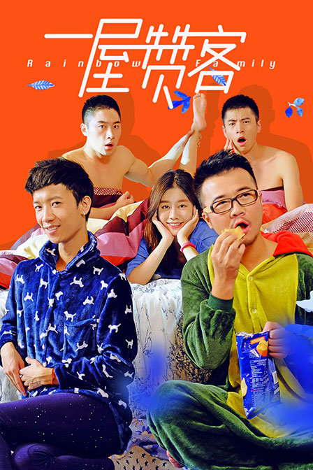 一屋贊客 第一季