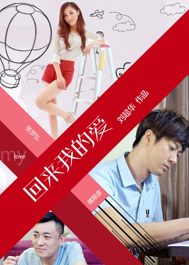 回來(lái)我的愛(ài)