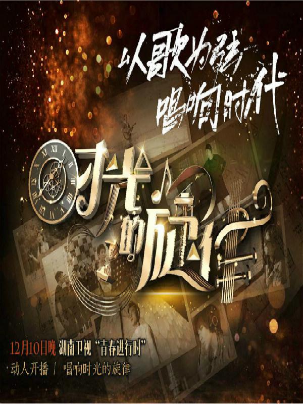 時光的旋律 第二季