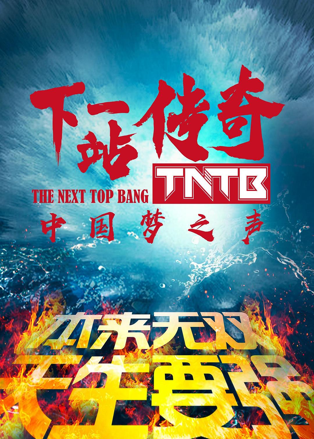 下一站傳奇