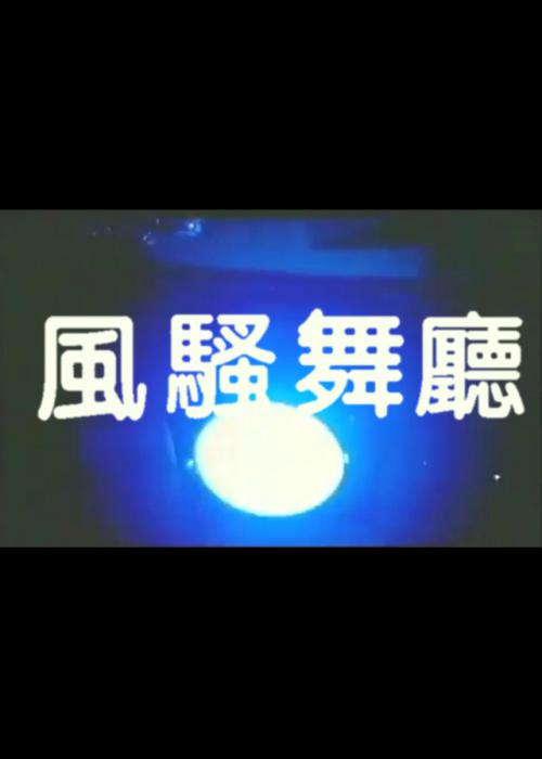 風(fēng)騷舞廳