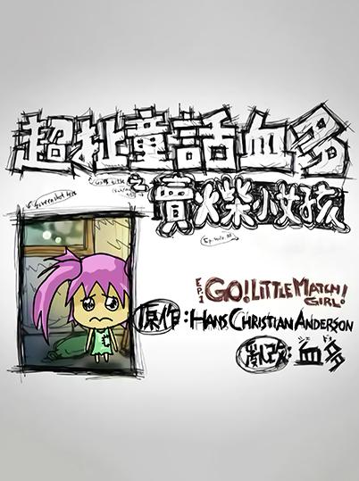 超扯童話血多