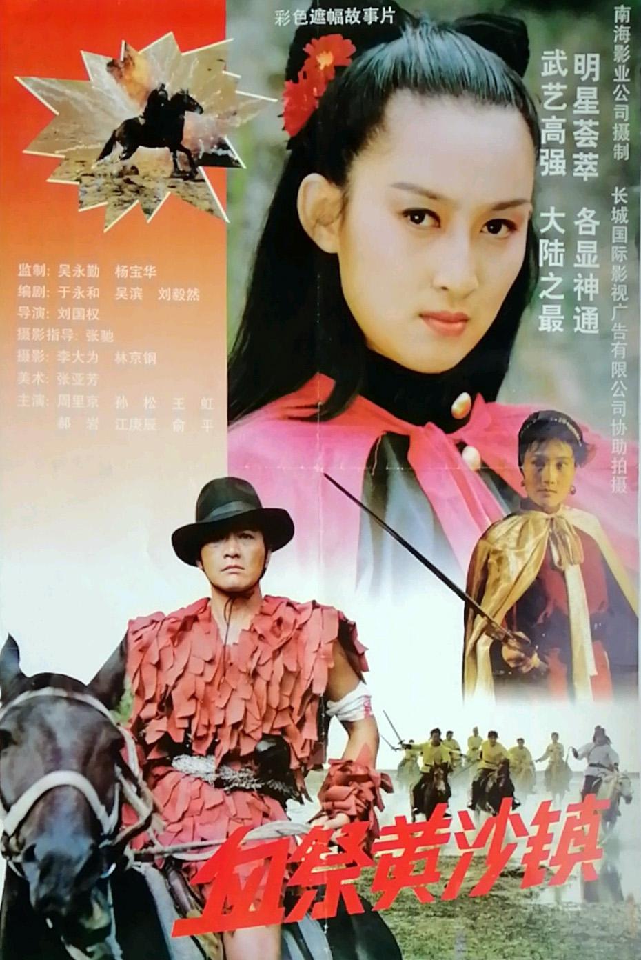 血祭黃沙鎮(zhèn)