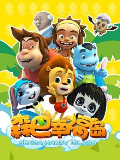 森巴幸福島