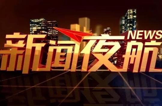 新聞夜航記者名單