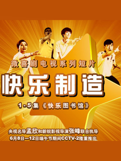 快樂創(chuàng)造電視劇在線觀看