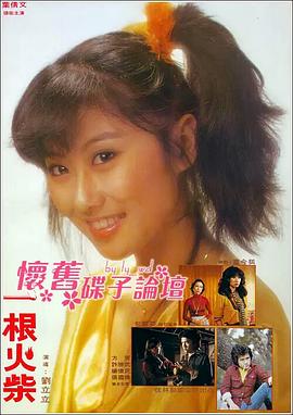 一根火柴 圖5