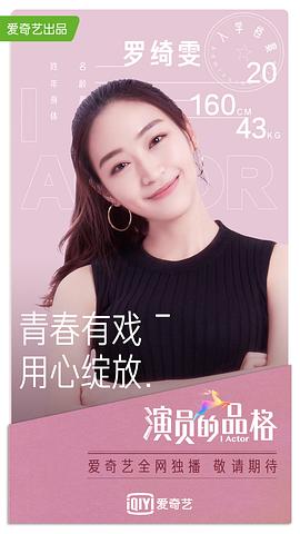 演員的品格 第一季 圖3