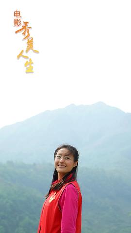 秀美人生 圖3