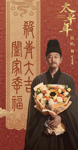 太平年 圖4