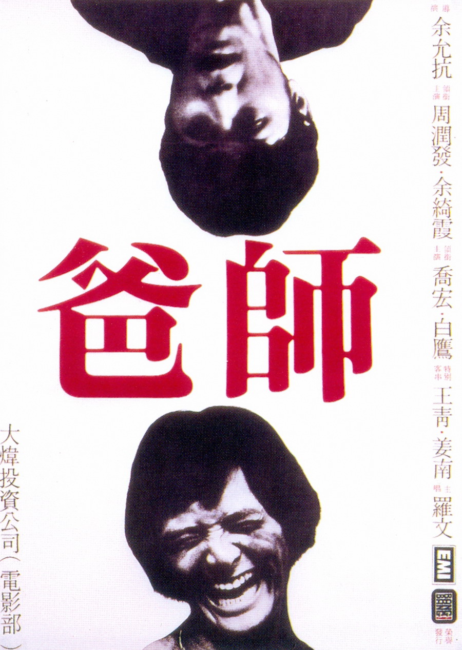 師爸