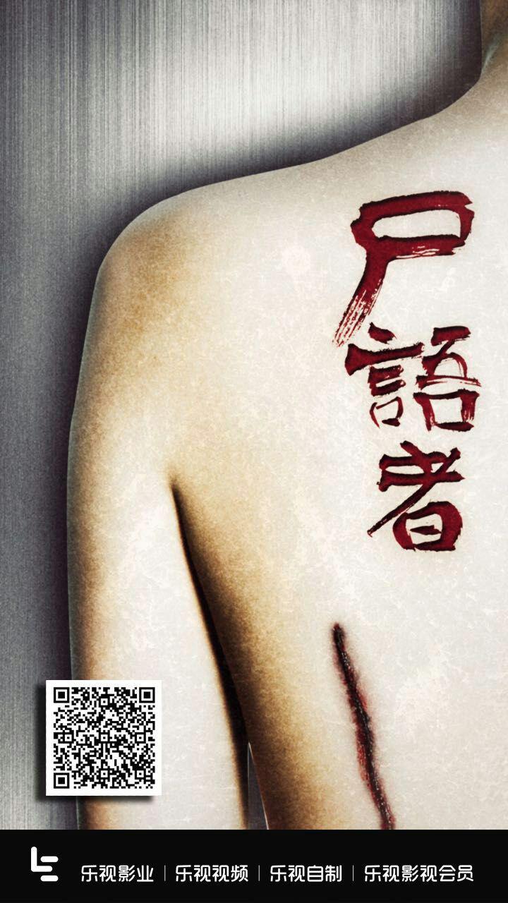 尸語者