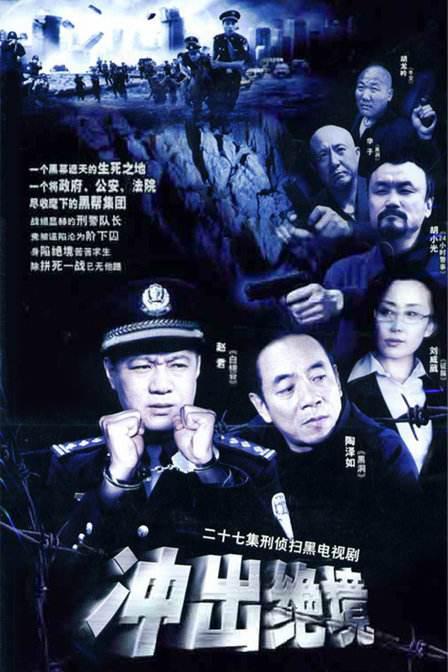 沖出絕境
