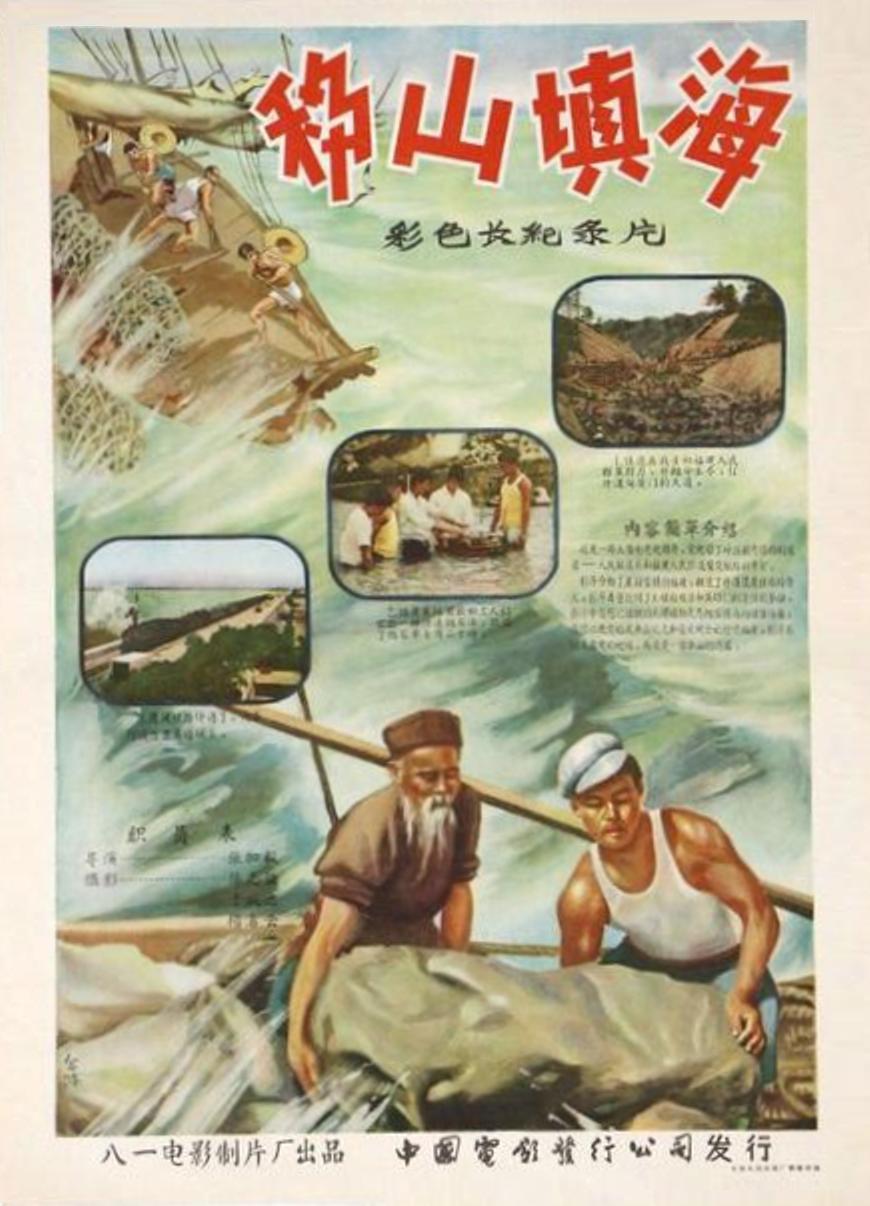 移山填海