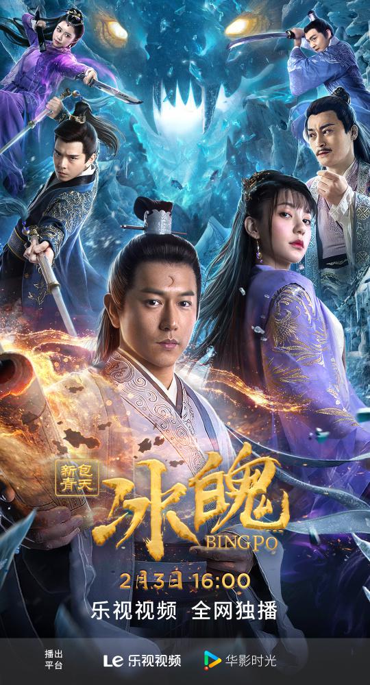 新包青天之冰魄